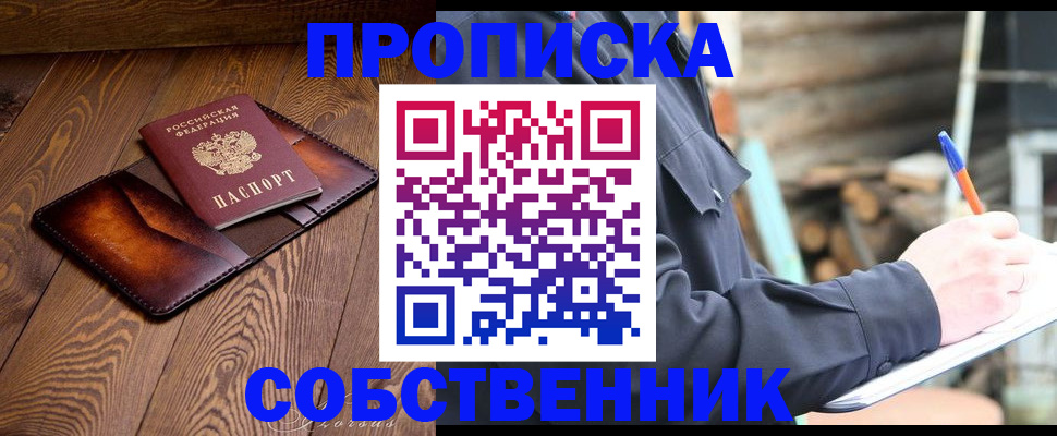 прописка от собственника в Белоярске